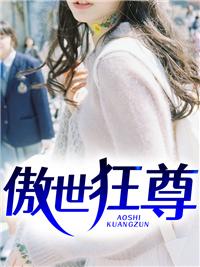 傲世狂尊新笔趣阁