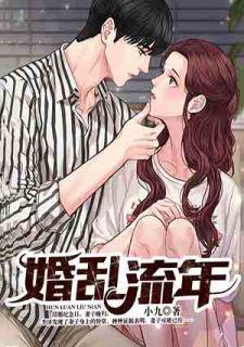 婚乱岁月