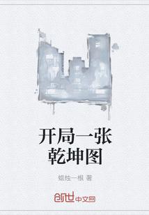 开局一张图剩下全靠编