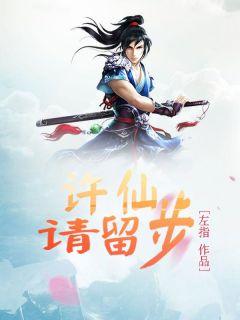 许留仙和许留山区别