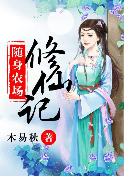 随身带着系统开农场
