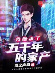 我继承了五千年的家产TXT免费