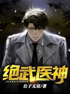 绝武医神 公子无双