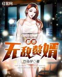 都市无敌赘婿刀马仔