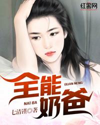 全能奶爸不好惹短剧免费观看完整版