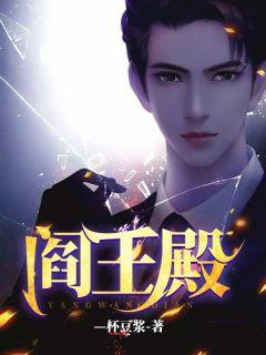 我想去趟阎王殿