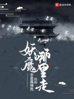 妖魔哪里走最新章节更新