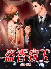 盗香窃玉什么意思