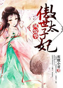 凤傲九天太子妃太嚣张