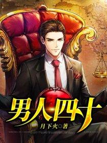 男人四十酒张裕