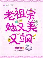 老祖宗她又美又飒演员表