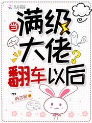 当满级大佬翻车以后免费漫画最新