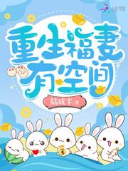 重生福妻有空间123读