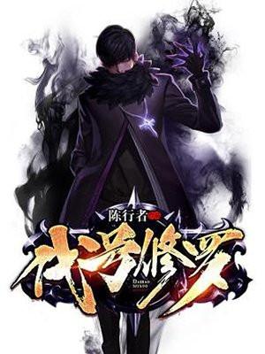 代号修罗第二季免费观看完整版