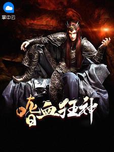 祖龙决萧辰