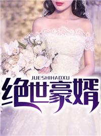 绝世豪婿 在线 免费