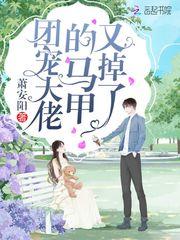 团宠大佬的马甲又掉了 漫画