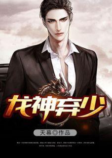 弃龙王