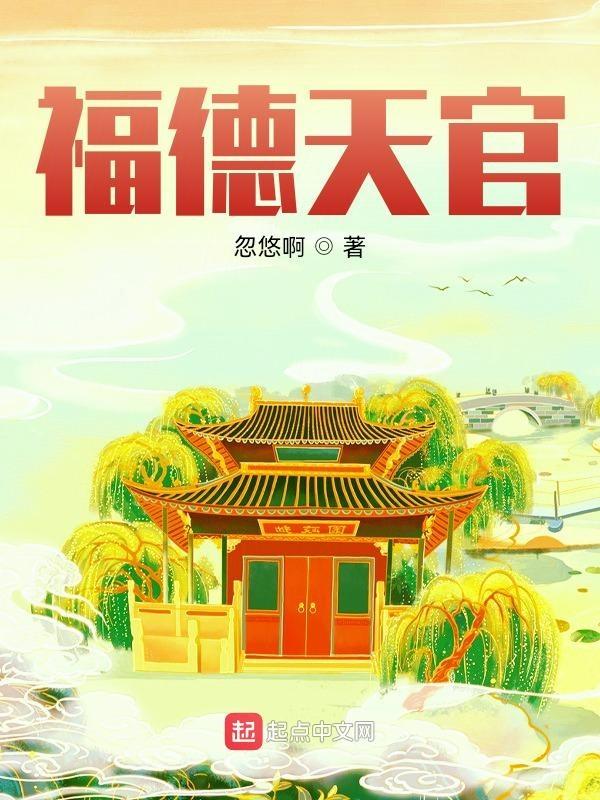 福德天官TXT百度