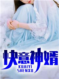 快婿免费阅读全文