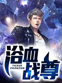 浴血战神连续剧