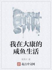 我在大康的咸鱼生活123读