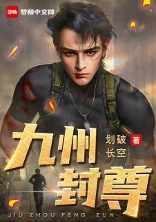 九洲封魔劫是干什么的