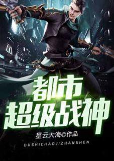 超级都市战神