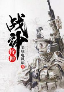 特种战神百度百科