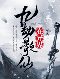 九劫散仙在异界听