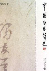 中国哲学简史 冯友兰豆瓣