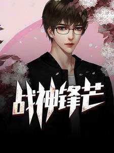 髑战锋芒是谁