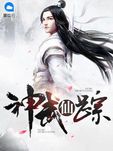 神武仙踪叶辰