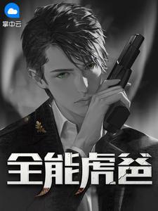 免费全能虎爸