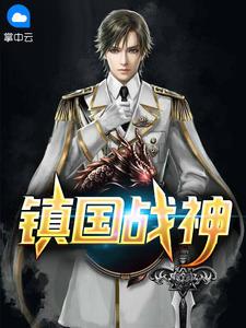 镇国战神笔趣