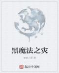 黑魔法剧情攻略