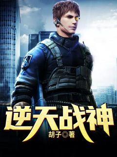 逆天战神无敌贱客百度百科