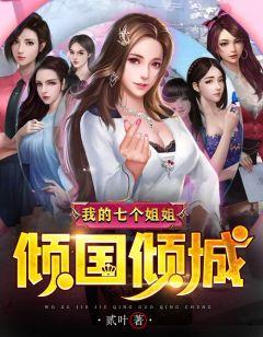 我的七个姐姐倾国倾城笔趣阁