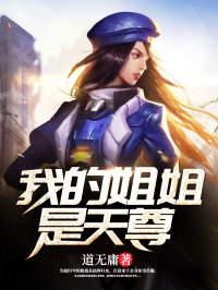 玄幻之我的姐姐是天帝