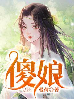 傻娘大最后一集