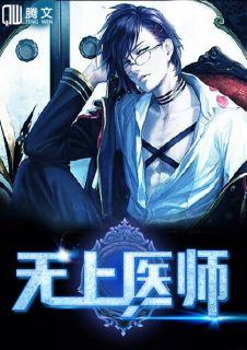 无上医尊