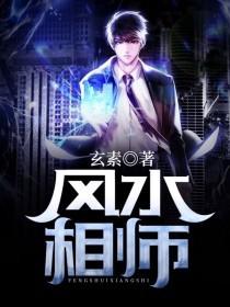 风水相师李承风结局是什么