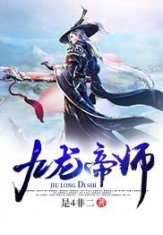 九龙神帝证道者免费阅读