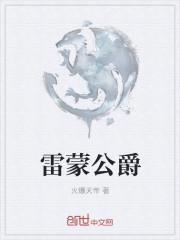 雷蒙公爵2013的价格