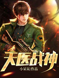 天医战神短剧免费观看