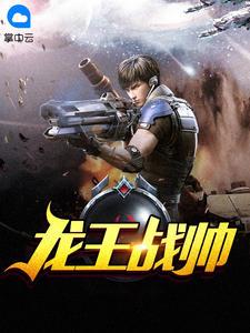 龙王战铠