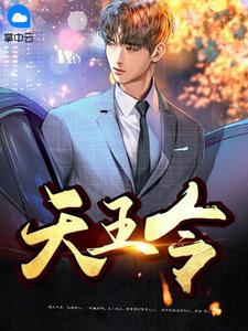 天王令短剧