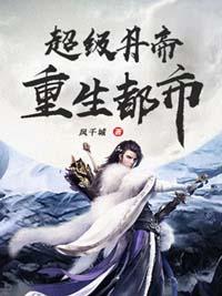 都市之最强仙帝免费阅读