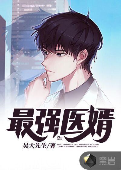 最强医婿txt
