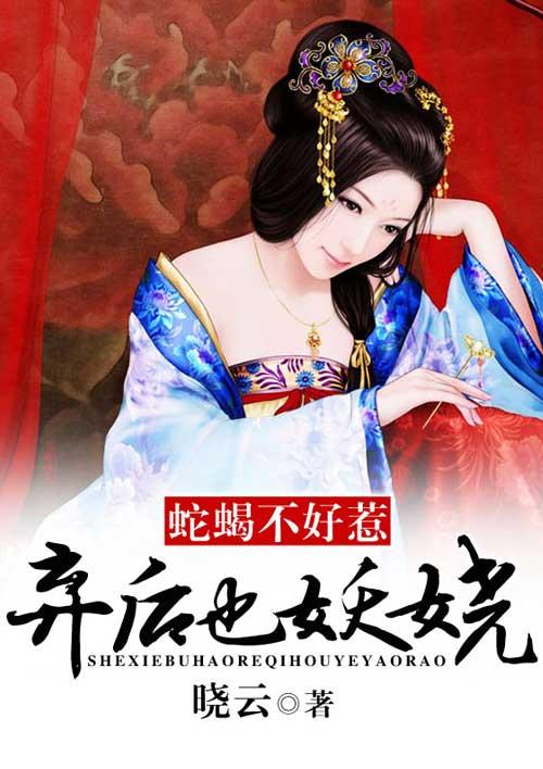 蛇蝎不好惹